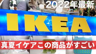 【IKEA2022最新】真夏のインテリア Part1 イケアのトレンド商品とおすすめの購入品 ［IKEA Japan Store］