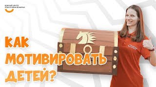 Как мотивировать детей? | Видеокурс Вожатый XXI 🔸 Лайфхак от программного лагеря Солнечный остров