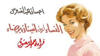 النساء لهن أسنان بيضاء .. احسان عبد القدوس (المجموعة القصصية كاملة) .. الكتاب المسموع