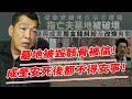 震驚！“大傻”成奎安死後都不得安寧！墓地被毀骸骨被偷!為家產“爭破頭”三兄弟接連慘死，如今連死人都不放過！【鲤娱记】