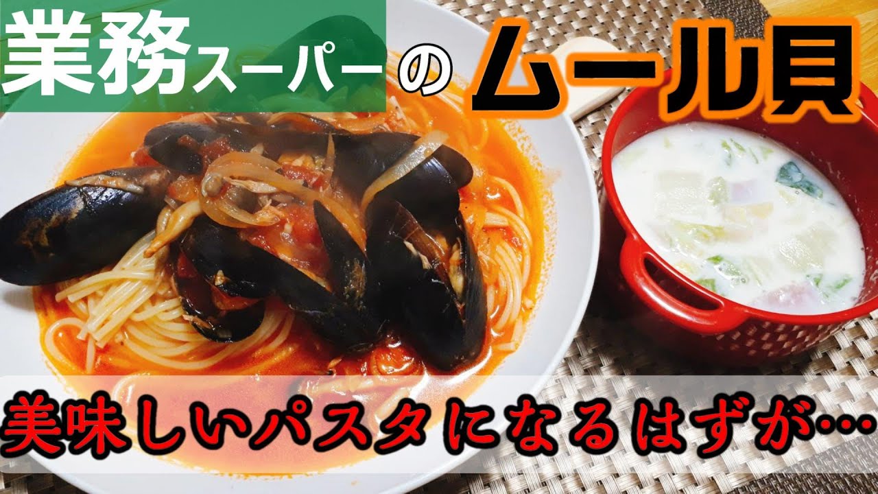 料理動画 53 失敗した夕食 最悪な日 業務スーパー購入品 ムール貝 トマト缶 Youtube