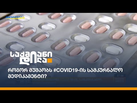 როგორ მუშაობს #COVID19-ის სამკურნალო მედიკამენტი?