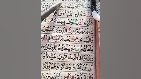 سورة البقرة پارہ ۲ رکوع ۱۸