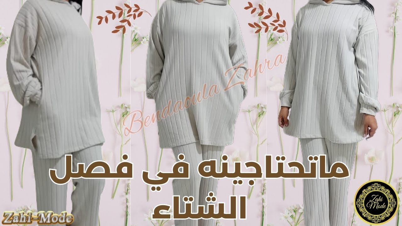 موديل تحتاجينه في فصل الشتاء🧵 Zahi-Mode | تعلّمي الخياطة المغربية من الصفر إلى الاحتراف! ✨