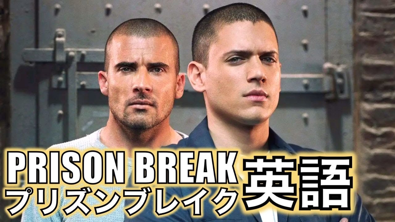 このドラマの英語聞き取れるかな Prison Breakで英語を学ぼう プリズンブレイク Youtube
