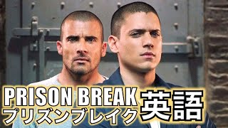 このドラマの英語聞き取れるかな？Prison Breakで英語を学ぼう【プリズンブレイク】