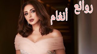 أنغام(كوكتيل أغاني أنغام)_The Best of Angham