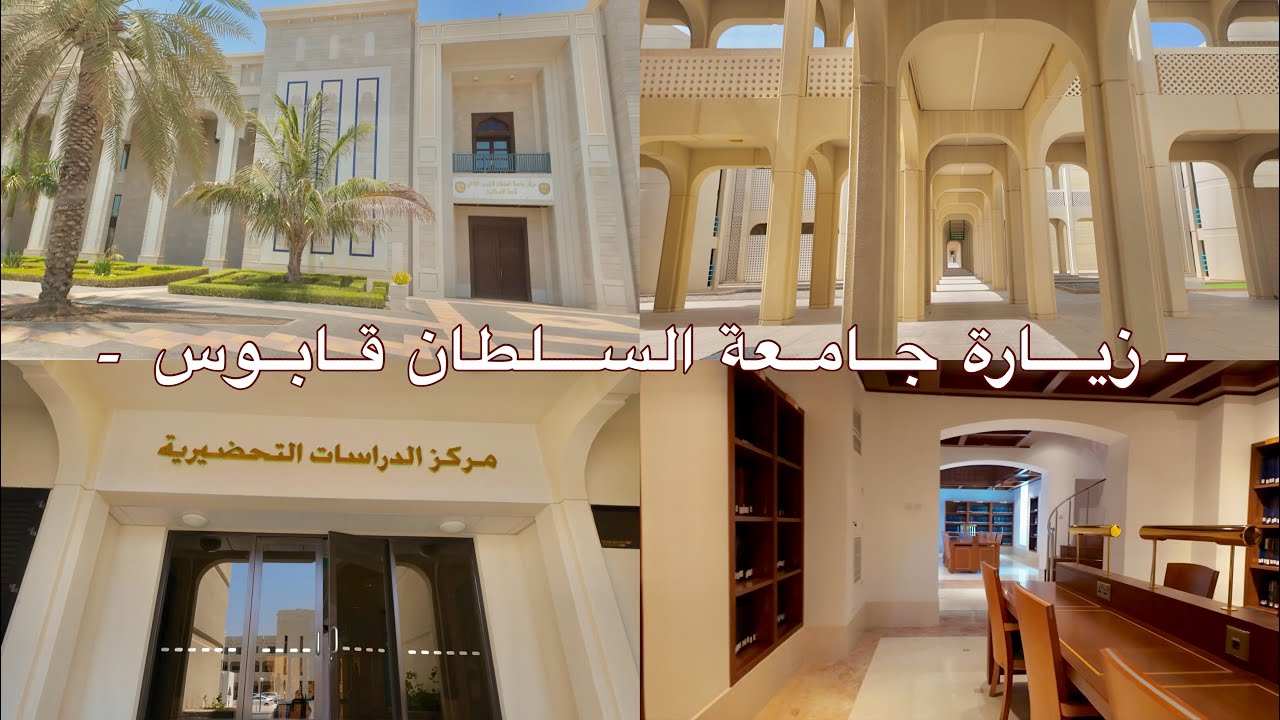 زيارة جامعة السلطان قابوس | المكتبة الرئيسية ، المكتبة الطبية و المشي في ممراتها