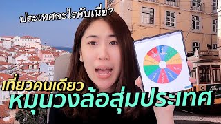 บินจริง!! หมุนวงล้อสุ่มประเทศไปเที่ยวคนเดียว แบบโนแพลน | #สตีเฟ่นโอปป้า