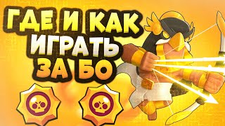 Как Играть за Бо? Как Апнуть Бо? Лучший Гайд на Бо Бравл Старс