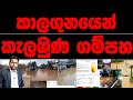 කාලගුණයෙන් කැළඹුණු ගම්පහ breking news 2