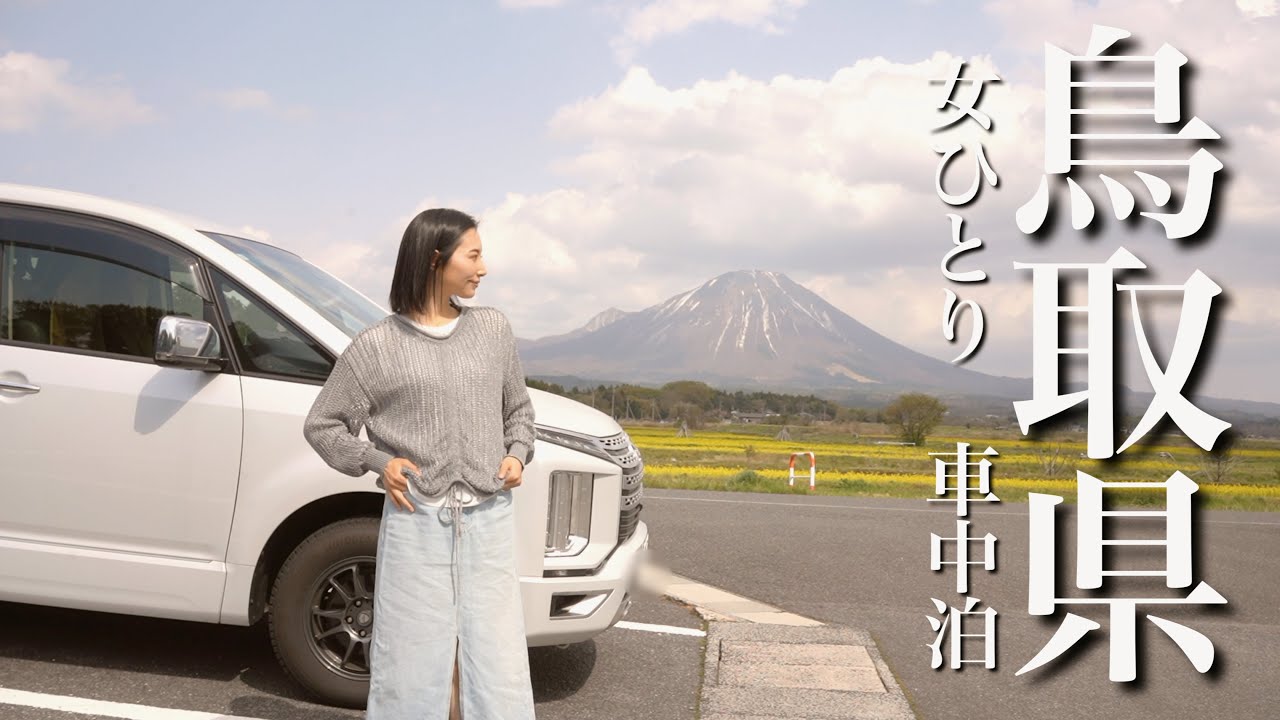[中国地方一周] 大山の温泉に絶景...そして美味しいごはん。心がほどけた鳥取の一日。