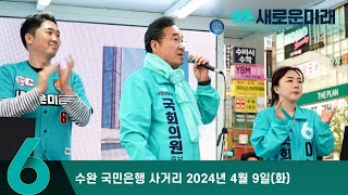 [유세연설] 수완 국민은행 사거리 2024년 4월 9일(화)