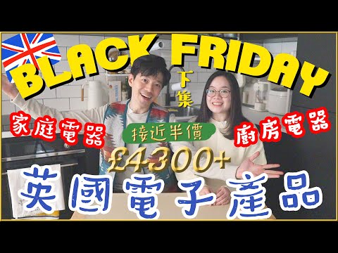 英國BLACK FRIDAY電子產品編🎉〡廚房電器 & 家廳電子用品〡黑色星期五購物節攻略🎊〡吃貨伴旅🇬🇧