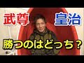 【K1】武尊と皇治はどっちが勝つか！？【勝敗予想】