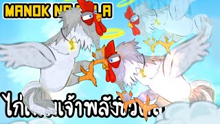 Manok Na Pula #29 - ไก่พระเจ้าพลังชีวิตล้นเหลือ!! [ เกมส์มือถือ ]