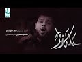 يله زاير  سيد فاقد الموسوي  عزاء هيئة نور الزهراء 1444