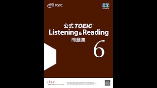 【紹介】公式 TOEIC Listening & Reading 問題集 6 （Educational Testing Service）