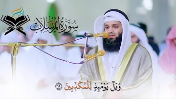 تلاوة مليئة بالجمال "سورة المرسلات " كاملة بصوت القارئ فهد واصل المطيري