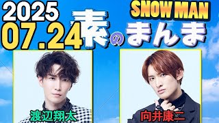 Snow Manの「素のまんま」「すのまんま」深澤辰哉 ,宮舘涼太  2025年07月24日