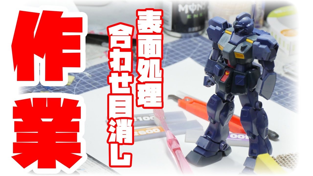 ガンプラ作業 ただ合わせ目消しと表面処理するだけ フルプラ工場 Youtube