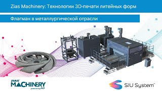 Zias Machinery Технология 3D-печати литейных форм - флагман в металлургической отрасли