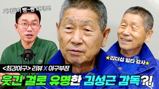 재밌기로 유명한 ⭐리더십 일타 강사⭐ 김성근 감독 썰 풉니다.｜최강야구 X 야구부장 리뷰