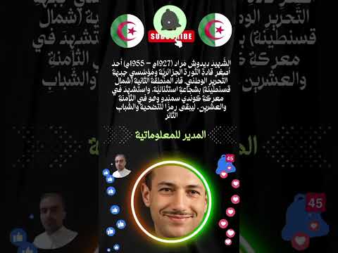 ديدوش مراد أصغر قادة الثورة الجزائرية وأول شهدائها في الميدان الجزائر  تحيا الجزائر