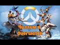 Чиллим в Overwatch | Делаю виклики