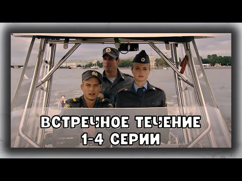 ОДИН ИЗ ЛУЧШИХ СЕРИАЛОВ! ВСТРЕЧНОЕ ТЕЧЕНИЕ 1-4 СЕРИИ
