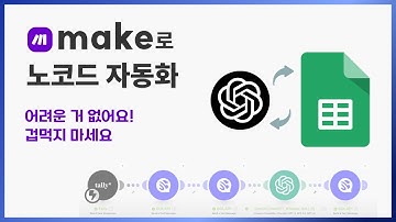 [1시간 40분 FULL 버전]요즘 노코드 자동화는 Make가 대세입니다