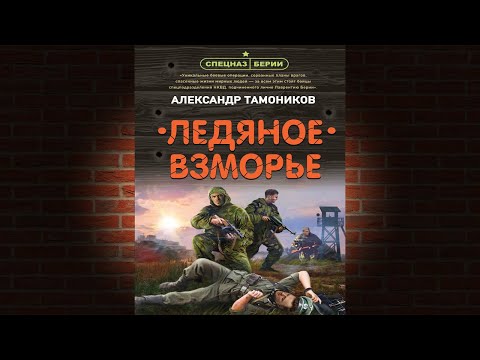 Ледяное взморье (Александр Тамоников) Аудиокнига