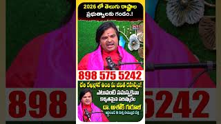 2026 లో తెలుగు రాష్ట్రాల ప్రభుత్వాలకు గండం! | 2026 Predictions for AP & Telangana | Dr. Ashok Guruji