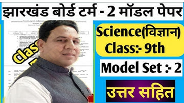 jac board model paper 2022 set 2 class9 science/विज्ञान मॉडल पेपर 2021-2022/ का सम्पूर्ण हल