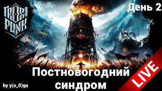 Постновогодний Синдром, Чилим-Шпилим Frostpunk