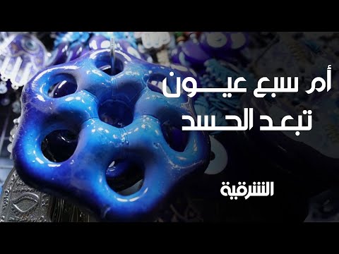 أم سبع عيون تعويذة عراقية تبعد الحسد ريبورتاج الشرقية