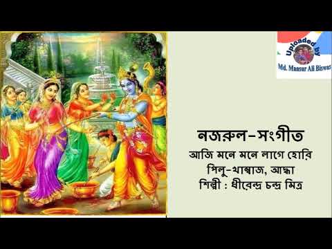 Aji Mone Mone Lage Hori  Nazrul Sangeet  Dhirendra Chandra Mitra