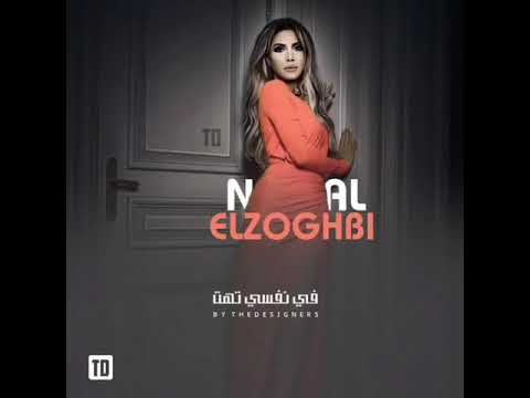 نوال الزغبي جديد اتحاربت