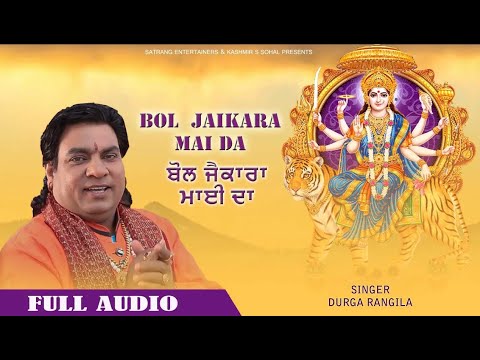 Durga Rangila  Bol Jaikara Mai Da Audio Mp3 Bhajan  New Devotional Song  Satrang Entertainers