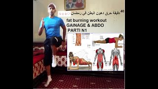 fat burning workout GAINAGE & ABDO (RAMADAN) PARTI N° 1حرق دهون البطن في رمضان