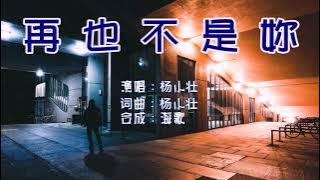 Yang Xiao Zhuang 楊小壯 – 再也不是你 Zai Ye Bu Shi Ni