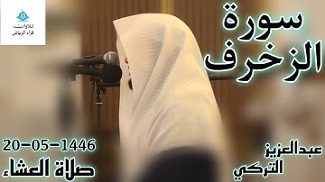 القارئ عبدالعزيز التركي سورة الزخرف (وَإِنَّهُ لَذِكْرٌ لَّكَ وَلِقَوْمِكَ ۖ وَسَوْفَ تُسْأَلُونَ)