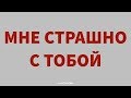 АХ АСТАХОВА • Мне страшно с тобой