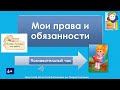 Мои права и обязанности. Познавательный час