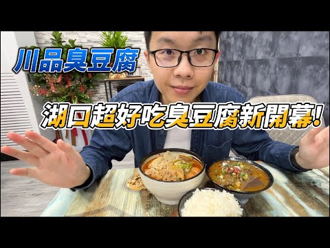 新竹隱藏美食|湖口高水準平價麻辣鴨血臭豆腐!|麻辣蔬食豆腐煲|豆腐超入味|鴨血豬肉片激推|川品麻辣Chill豆腐|萊去吃美食EP24