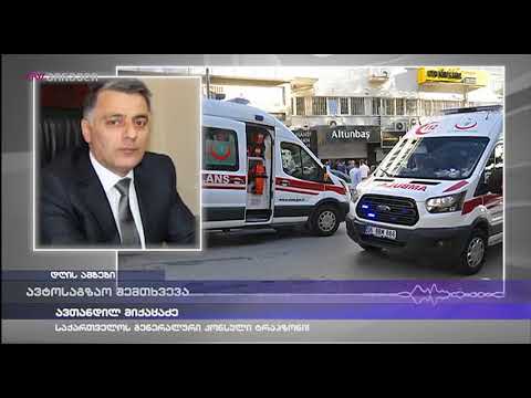 თურქეთში ავტოსაგზაო შემთხვევის შედეგად დაშავდა საქართველოს სამი მოქალაქე