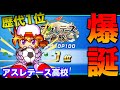 【歴代1位爆誕】アスレテース高校強化後初見回で暴れまわる！　べたまったり実況