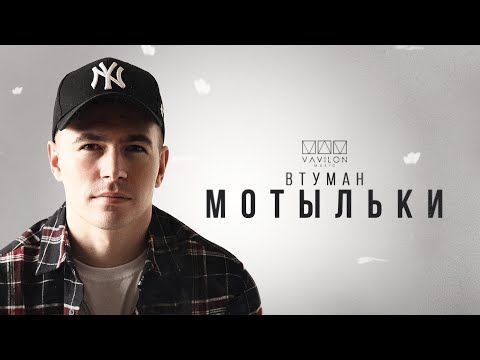 ВТУМАН - Мотыльки