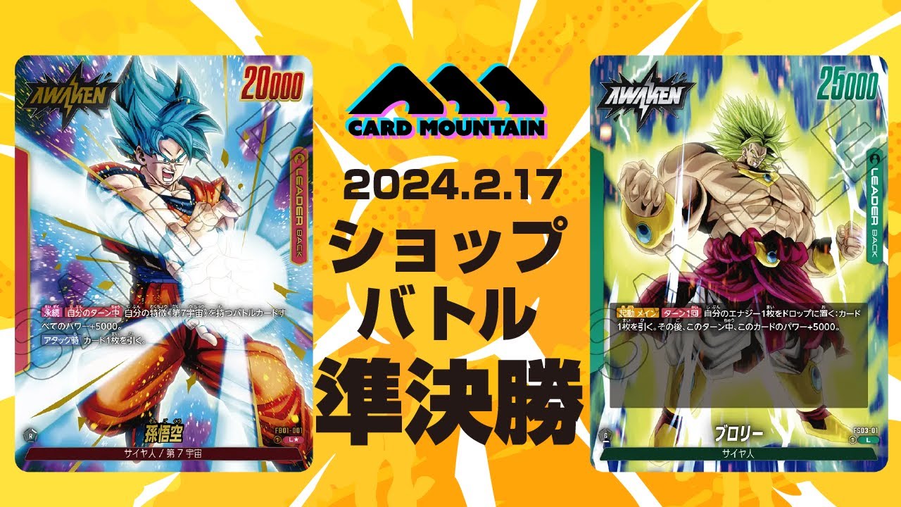 【フュージョンワールド】BT悟空vsブロリー【ショップバトル準決勝】