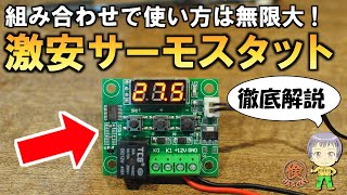 超お買い得！サーモスタットモジュールW1209を徹底解説